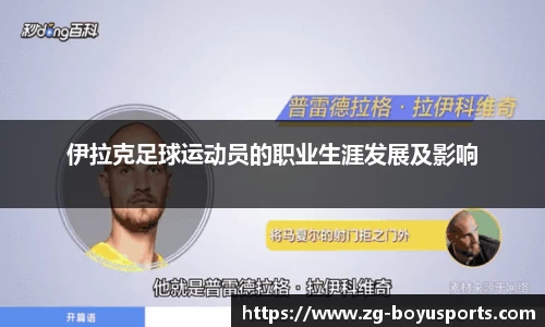伊拉克足球运动员的职业生涯发展及影响