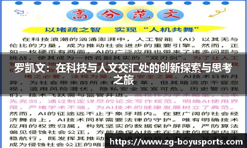 罗凯文：在科技与人文交汇处的创新探索与思考之旅