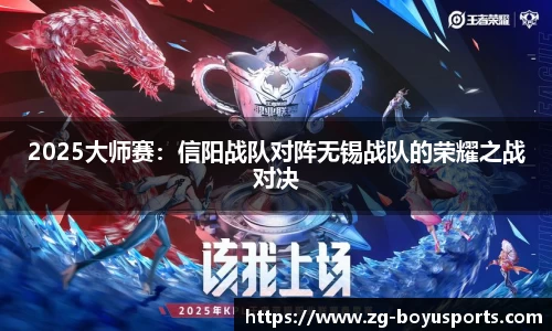 2025大师赛：信阳战队对阵无锡战队的荣耀之战对决